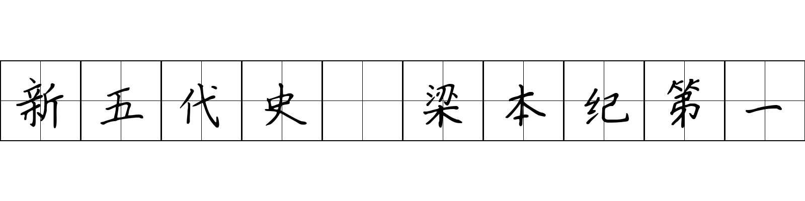 新五代史 梁本纪第一